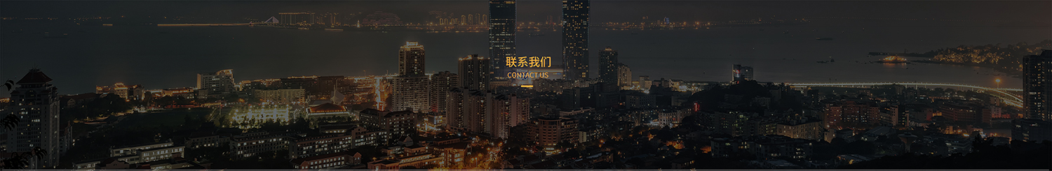 联系我们