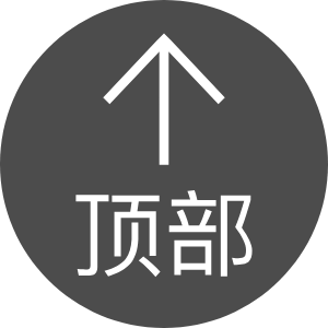 回到顶部
